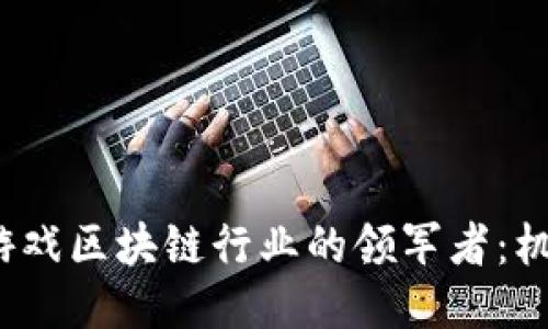 2023年游戏区块链行业的领军者：机遇与挑战