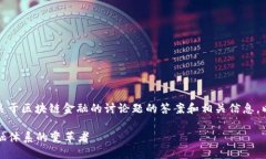 在这里，我将尝试提供一些关于区块链金融的讨