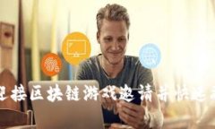 如何有效迎接区块链游戏邀请并快速融入新社区