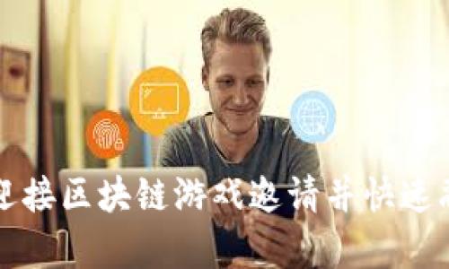 如何有效迎接区块链游戏邀请并快速融入新社区