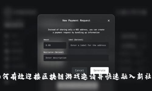 如何有效迎接区块链游戏邀请并快速融入新社区