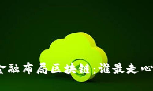 金融布局区块链：谁最走心？