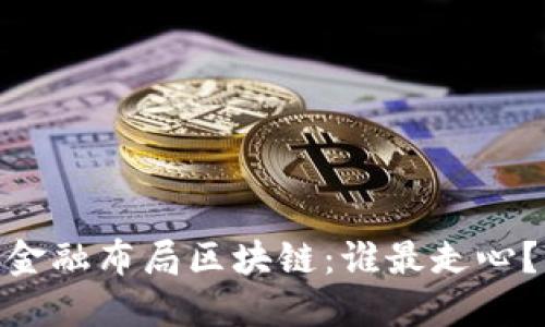 金融布局区块链：谁最走心？