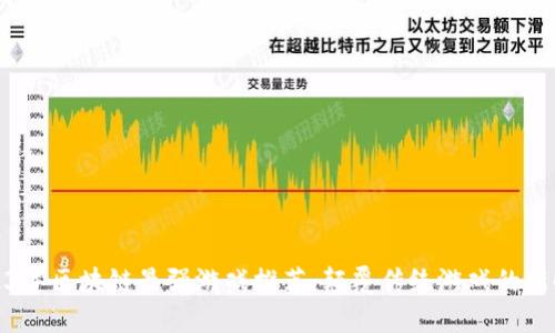 2023年区块链最强游戏推荐：颠覆传统游戏的新时代