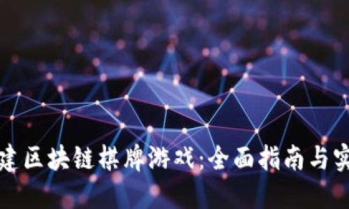 如何搭建区块链棋牌游戏：全面指南与实用技巧