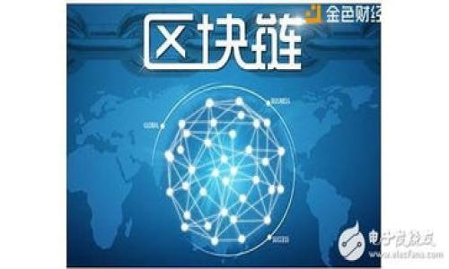   探索区块链与普惠金融的结合：创新与挑战 / 

 guanjianci 区块链,普惠金融,金融科技,数字货币 /guanjianci 

在当今社会，金融服务的普及程度直接关系到经济的发展和社会的进步。普惠金融致力于为所有人，特别是边缘化群体和小微企业提供平等的金融服务，而区块链技术的崛起，正好为实现这一目标提供了新的解决方案。本文将全面探讨区块链与普惠金融之间的关系，包括区块链如何推动普惠金融的发展，面临的挑战，以及未来的发展趋势。

一、区块链简介
区块链是一种去中心化的分布式账本技术，可以在没有中介的情况下记录交易。每个交易都被打包成一个“区块”，并与前一个区块连接，形成难以篡改的链条。由于其不可变性、透明度和安全性，区块链在金融领域得到了广泛关注。

二、普惠金融的意义
普惠金融是指为所有人提供平等、可负担的金融服务，尤其是那些常常被传统金融系统忽视的个体和小微企业。普惠金融的重要性体现在促进经济增长、减少贫困、增强社会包容性等多个方面。

三、区块链如何推动普惠金融
区块链在普惠金融中的应用可以带来多个好处，包括：
ul
    li透明性：区块链确保所有交易都是透明的，促进了信任，降低了欺诈的风险。/li
    li降低成本：去中心化技术省去了传统金融中介，降低了交易成本。/li
    li提高可获得性：借助智能合约和数字身份，边缘群体可以更容易地获取金融服务。/li
    li提升效率：区块链能快速处理房地产等大宗交易，提高资金流动性。/li
/ul

四、面临的挑战
尽管区块链在普惠金融领域的潜力巨大，但也面临许多挑战：
ul
    li技术普及：区块链技术仍在发展中，许多用户对其了解不足。/li
    li法规障碍：各国对区块链和加密货币的监管政策差异，增加了投资的不确定性。/li
    li安全性问题：虽然区块链本身具有高安全性，但交易所和服务平台可能存在安全漏洞。/li
    li可持续发展：区块链技术的环境影响应当得到关注，尤其是在能源消耗上。/li
/ul

五、区块链与普惠金融的未来趋势
未来，区块链和普惠金融的发展将更加紧密，可能会出现以下趋势：
ul
    li多样化的金融产品：基于区块链的新型金融产品将会涌现。/li
    li人工智能与大数据结合：通过大数据分析和人工智能，金融服务将更加个性化。/li
    li跨境普惠金融：利用区块链提供低成本、高效的跨境金融服务。/li
    li社会责任投资：更多投资方将关注社会责任，推动可持续发展目标的实现。/li
/ul

六、可能相关的问题

h41. 区块链技术是如何确保交易安全性的？/h4
区块链通过多种技术手段确保交易的安全性，包括加密算法、共识机制和去中心化的特性。每个新生成的区块都需要经过网络节点的验证并达到共识，这使得恶意篡改变得几乎不可能。

h42. 普惠金融如何影响经济增长？/h4
普惠金融通过为小微企业和低收入人群提供资金，促进了创业和消费，进而带动经济增长。它能够提高社会的经济活力和创新能力。

h43. 如何解决区块链技术在普惠金融领域的法规障碍？/h4
解决法规障碍的一个途径是各国政府与行业参与者合作，共同制定相关政策和法律框架，以确保创新与监管的平衡。

h44. 区块链在金融服务领域的应用有哪些具体实例？/h4
一些区块链在金融领域的具体应用实例包括：数字资产的发行、供应链金融、在发展中国家的小额贷款平台等。

h45. 如何评估区块链技术对环境的影响？/h4
评估区块链技术对环境的影响，可以通过生命周期分析（LCA）来具体分析其能耗、碳排放和资源消耗等因素。这对可持续性发展至关重要。

综上所述，区块链和普惠金融的结合是一个创新的领域，尽管面临多个挑战，但未来的发展潜力巨大，值得我们深入探索与关注。
