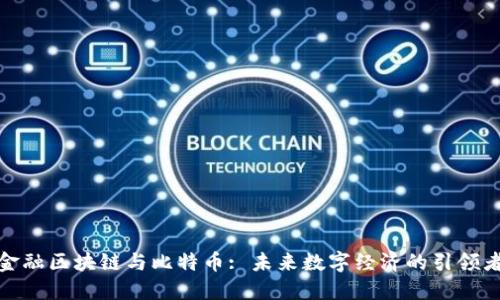 金融区块链与比特币: 未来数字经济的引领者