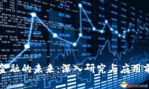 区块链金融的未来：深入研究与应用前景分析