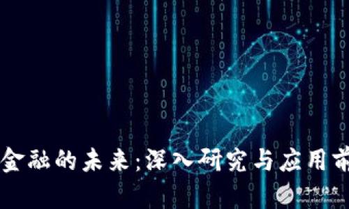 区块链金融的未来：深入研究与应用前景分析