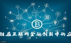 探索区块链在互联网金融创新中的应用与发展