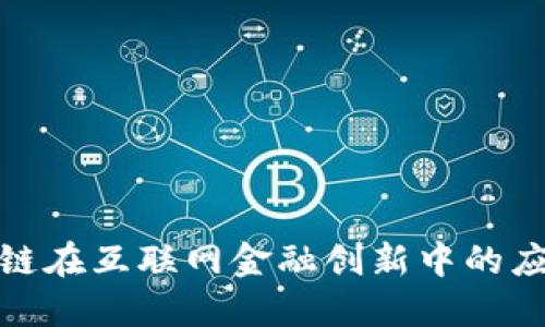 探索区块链在互联网金融创新中的应用与发展