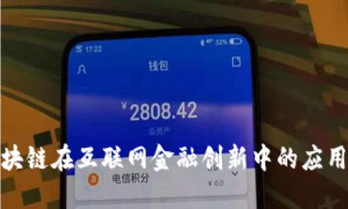 探索区块链在互联网金融创新中的应用与发展