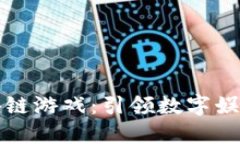 核心区块链游戏：引领数字娱乐新潮流