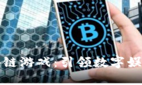 核心区块链游戏：引领数字娱乐新潮流