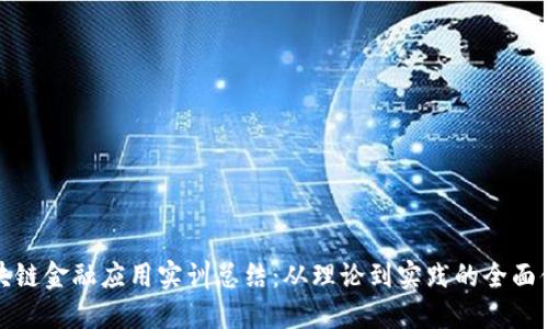 区块链金融应用实训总结：从理论到实践的全面体验