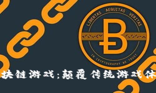 揭秘天王级区块链游戏：颠覆传统游戏体验的未来之路