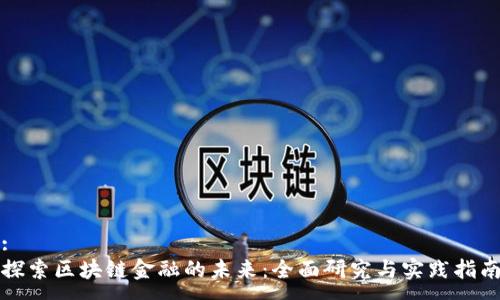 :
探索区块链金融的未来：全面研究与实践指南