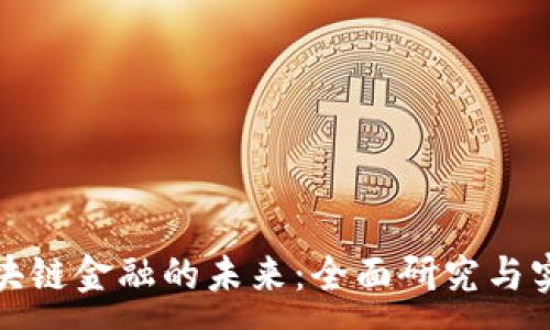 :
探索区块链金融的未来：全面研究与实践指南