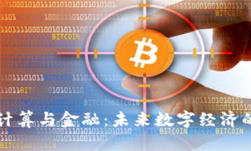 区块链云计算与金融：未来数字经济的变革之路