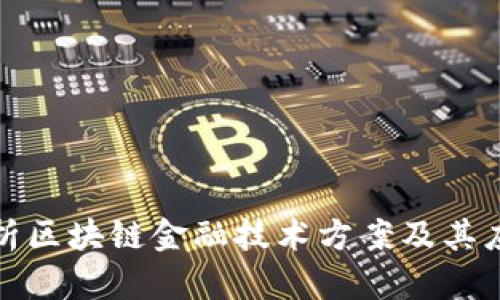 全面解析区块链金融技术方案及其应用前景