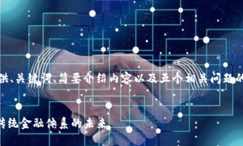 !-- 由于篇幅原因，我将提供、关键词、简要介绍内容以及五个相关问题的示范，以便您继续扩展。 --


探索区块链联邦金融：重塑传统金融体系的未来
