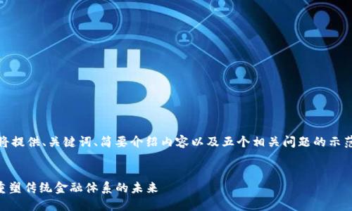 !-- 由于篇幅原因，我将提供、关键词、简要介绍内容以及五个相关问题的示范，以便您继续扩展。 --


探索区块链联邦金融：重塑传统金融体系的未来