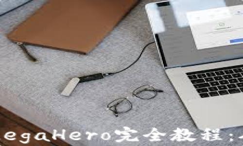 
区块链游戏MegaHero完全教程：从入门到精通