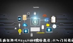 区块链游戏MegaHero完全教程：从入门到精通