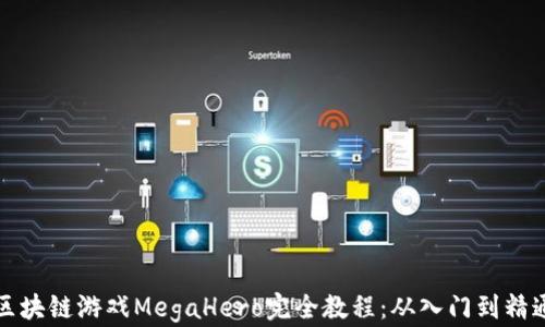 
区块链游戏MegaHero完全教程：从入门到精通