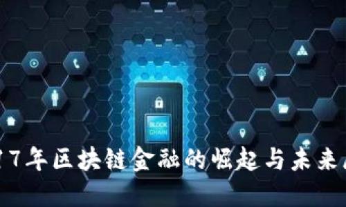 2017年区块链金融的崛起与未来展望