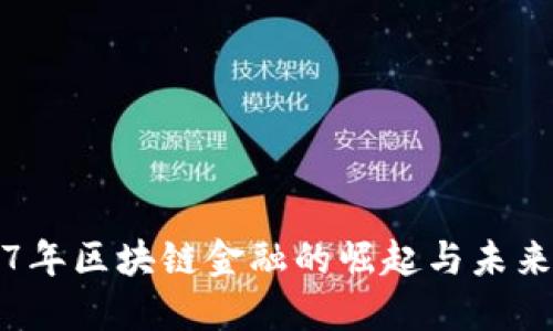 2017年区块链金融的崛起与未来展望