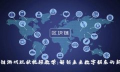区块链游戏现状视频教学：解锁未来数字娱乐的