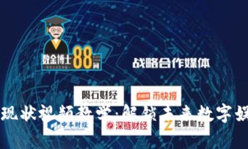 区块链游戏现状视频教学：解锁未来数字娱乐的新方式