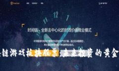 区块链游戏板块股票：未来投资的黄金机会
