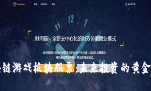 区块链游戏板块股票：未来投资的黄金机会