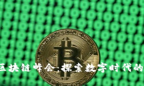 2023杭州金融科技区块链峰会：探索数字时代的科技创新与行业变革