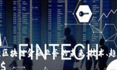 应付账款区块链金融业务的未来：技术、趋势与
