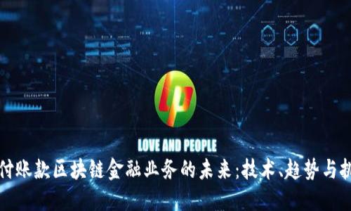 应付账款区块链金融业务的未来:技术、趋势与挑战