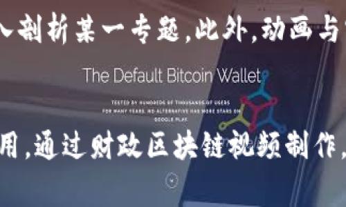 biao ti/biao ti金融区块链视频制作：如何利用视频内容提升金融企业的影响力与品牌价值/biao ti

金融, 区块链, 视频制作, 营销/guanjianci

引言
在当今快速发展的数字时代，视频已经成为一种不可或缺的传播媒介，尤其是在金融与科技结合愈加紧密的背景下，区块链技术的推广与普及需要更具吸引力和互动性的方式来传达。金融区块链视频制作不仅能够展示技术的复杂性和应用实例，还能激发观众的兴趣，增强品牌认知度，从而有效提升企业的市场竞争力。

1. 为什么选择视频制作作为金融区块链的推广工具
选择视频制作来推广金融区块链有几个显著的优势：
ul
listrong信息传递效率高：/strong与传统文字内容相比，视频能够在短时间内传递大量信息，观众可以在几分钟内了解复杂的区块链概念和应用。/li
listrong互动性强：/strong视频可以通过动态元素与观众进行有效互动，吸引他们的注意力并增强记忆。/li
listrong可分享性高：/strong影视作品易于在社交媒体和其他平台上传播，有助于扩大影响力。/li
listrong适应不同平台：/strong视频内容可以根据不同的平台（如YouTube、微博、抖音等）进行，增加曝光率。/li
/ul

2. 金融区块链视频制作的关键步骤
制作高质量的金融区块链视频需要经过以下几个关键步骤：
ul
listrong市场调研：/strong了解目标受众的需求和兴趣，确定视频主题和内容的方向。/li
listrong脚本撰写：/strong编写详细的脚本，明确每个镜头需要表达的内容和信息，尽量使用的语言。/li
listrong视频拍摄：/strong根据脚本进行现场拍摄或动画制作，确保视频画面的质量和视觉效果。/li
listrong后期剪辑：/strong对拍摄结果进行后期剪辑，增加特效、配乐和配音，以提高视频的吸引力和可视性。/li
listrong发布与推广：/strong选择合适的平台发布视频，并进行相应的营销推广，吸引目标受众点击观看。/li
/ul

3. 视频内容创意的来源
金融区块链视频内容的创意可以来源于多个方面：
ul
listrong成功案例：/strong展示成功应用区块链技术的企业案例，分析其给企业带来的改变和价值。/li
listrong专家访谈：/strong邀请行业专家对区块链技术进行解读和展望，分享他们的见解和建议。/li
listrong市场趋势：/strong分析当前区块链技术的市场趋势和未来潜力，吸引投资者和企业关注。/li
listrong用户体验：/strong通过模拟用户操作，展示如何在实际生活中应用区块链技术，如数字货币交易、智能合约等。/li
/ul

4. 视频发布后的营销策略
视频发布后，需要制定相应的营销策略以确保视频能够被广泛观看：
ul
listrong社交媒体推广：/strong利用Facebook、Twitter、LinkedIn等社交媒体，通过分享、评论和点赞等互动方式带动视频的传播。/li
listrong相关博客撰写：/strong撰写与视频内容相关的博客文章，进一步解释视频中提到的区块链技术，增强效果。/li
listrong电子邮件营销：/strong向现有客户发送包含视频链接的邮件，鼓励他们观看并分享。/li
listrong合作推广：/strong与相关机构或平台进行合作，利用他们的用户基数进行视频的推广。/li
/ul

5. 未来金融区块链视频制作的发展趋势
展望未来，金融区块链视频制作将出现以下一些发展趋势：
ul
listrong交互式视频：/strong通过技术手段实现观众与视频的实时互动，提升观众的参与感。/li
listrong短视频崛起：/strong随着社交媒体的普及，短视频将成为主要的传播方式，内容需要更加精炼。/li
listrongAI与数据分析：/strong结合AI技术对视频效果进行数据分析，视频制作和推广策略。/li
listrong增强现实（AR）与虚拟现实（VR）：/strong运用AR和VR技术，创造更为真实的用户体验。/li
/ul

常见问题
以下是与金融区块链视频制作相关的五个常见问题，每个问题将进行详细解答：

问题1：如何选择合适的金融区块链视频内容？
选择合适的金融区块链视频内容至关重要，首先要清楚目标受众是谁。例如，如果目标用户是投资者，则视频内容可以集中在当前市场趋势和热门项目上。如果受众是普通消费者，则可以关注区块链应用在生活中的实际案例。此外，可以通过调研、社交媒体互动和行业报告等方式了解受众的需求，从而制定内容方向。

问题2：金融区块链视频制作的预算和成本是多少？
视频制作的预算和成本因多个因素而异，包括制作团队的规模、制作设备的质量、特效的复杂程度等。一部简单的动画视频可能只需数千元，而高质量的真人实拍视频则可能需要数万元或更多。因此，在制定预算前，应明确视频的目标和预期效果，根据目标分配资源。

问题3：视频推广的有效渠道有哪些？
视频推广可以通过多个渠道实现，例如社交媒体广告、视频分享平台（如YouTube、抖音等）、公司官网、电子邮件营销等。根据目标受众的习惯和偏好，选择合适的平台进行推广，确保以最佳方式接触到潜在观众。此外，还可以考虑与行业相关的网络研讨会或会议合作，拓展推广渠道。

问题4：如何测量金融区块链视频的效果？
测量视频效果可以通过数据分析工具来实现，包括观看次数、分享次数、评论互动、观看时长等。同时，可以设定一些转化指标，例如，在视频观看后用户注册、投资或购买产品的比例。通过对数据的分析，可以进一步视频内容和营销策略。

问题5：什么样的视频格式最适合金融区块链内容？
适合金融区块链内容的视频格式通常要考虑观众的观看习惯。短视频通常更容易被分享和转发，适合在社交媒体上推广。而对于专业内容，可以选择长视频或系列视频，深入剖析某一专题。此外，动画与实拍结合的方式能够在保持观众兴趣的同时有效传达复杂信息。

总结
在数字化转型的浪潮中，金融行业不得不紧跟区块链技术发展的脚步。视频作为一种高效而有趣的内容传播方式，能够极大地助力金融企业向公众传达区块链的价值与应用。通过财政区块链视频制作，企业不仅能提升品牌影响力，还能加深消费者对技术的理解。展望未来，利用创新的制作手法和科学的推广策略，金融区块链视频将会在宣传、营销等领域发挥更大的作用。
