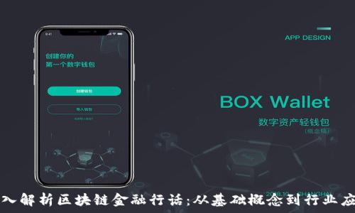   
深入解析区块链金融行话：从基础概念到行业应用