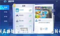   深入解析区块链金融行话：从基础概念到行业应