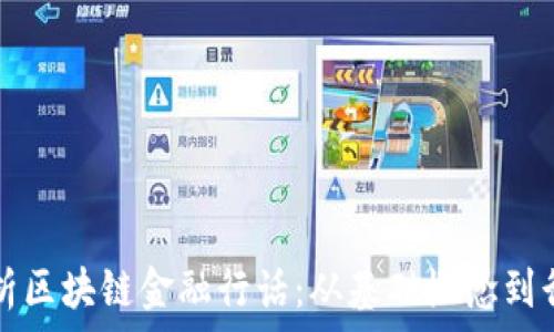   
深入解析区块链金融行话：从基础概念到行业应用