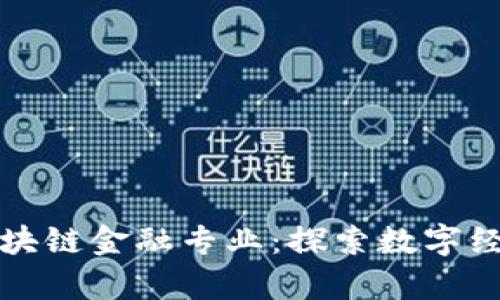 复旦大学区块链金融专业：探索数字经济的新前沿