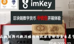 区块链游戏搬砖赚钱的现状分析与未来展望