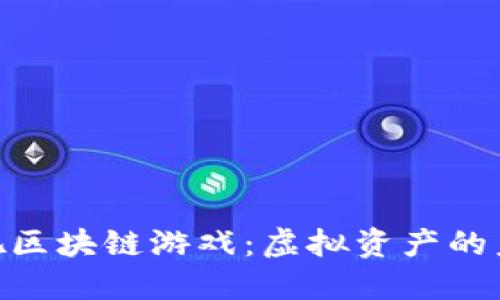 探索好玩吧区块链游戏：虚拟资产的未来与乐趣