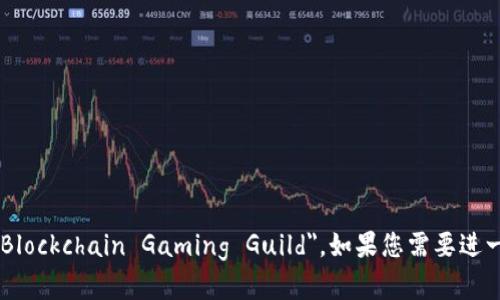 区块链游戏公会的英语翻译为 