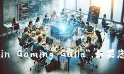 区块链游戏公会的英语翻译为 