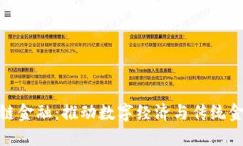 人民币区块链金融：推动数字经济与传统金融深度融合