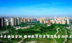 人民币区块链金融：推动数字经济与传统金融深