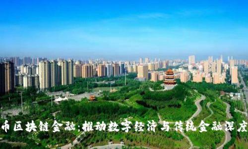 人民币区块链金融：推动数字经济与传统金融深度融合